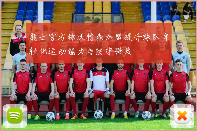 骑士官方称沃特森加盟提升球队年轻化运动能力与防守强度