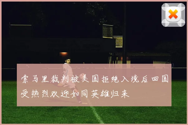 索马里裁判被美国拒绝入境后回国受热烈欢迎如同英雄归来