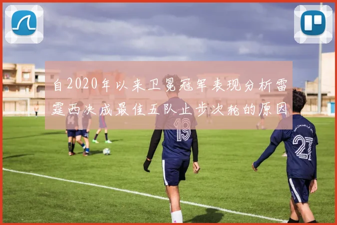自2020年以来卫冕冠军表现分析雷霆西决成最佳五队止步次轮的原因探讨