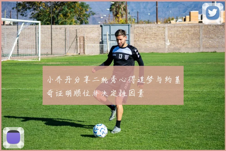 小乔丹分享二轮秀心得追梦与约基奇证明顺位非决定性因素