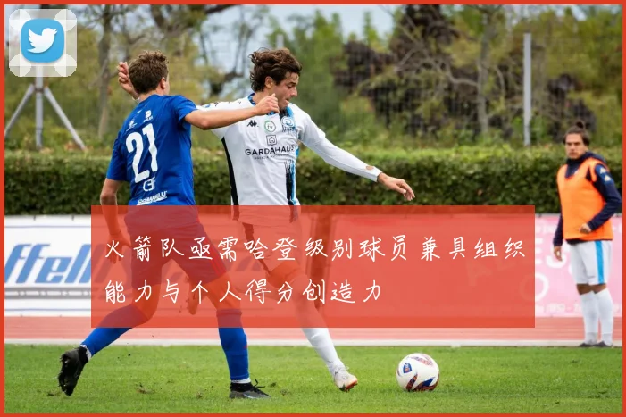 火箭队亟需哈登级别球员兼具组织能力与个人得分创造力