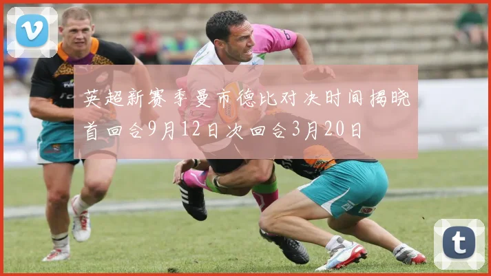 英超新赛季曼市德比对决时间揭晓首回合9月12日次回合3月20日