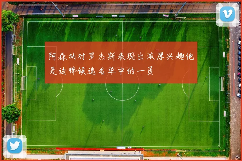 阿森纳对罗杰斯表现出浓厚兴趣他是边锋候选名单中的一员