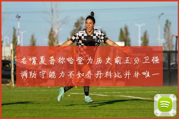 名嘴夏普称哈登为历史前五分卫强调防守能力不如乔丹科比并非唯一标准