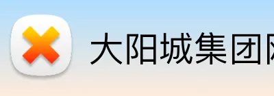 大阳城集团网址 Logo